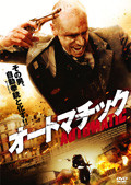 オートマチック