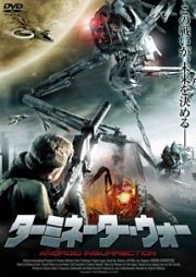 ターミネーター・ウォー