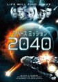 スペースミッション2040