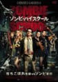 ゾンビ・ハイスクール