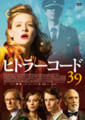 ヒトラーコード39