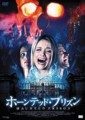 ホーンテッド・プリズン