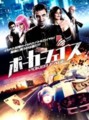 ポーカーフェイス