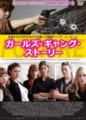 ガールズ・ギャング・ストーリー