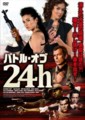 バトル・オブ・24h