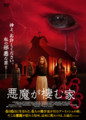 悪魔が棲む家666