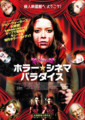 ホラー・シネマ・パラダイス