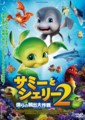 サミーとシェリー２