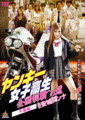 ヤンキー女子高生３