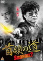 首領の道season2