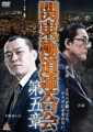 関東極道連合会５