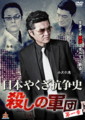 殺しの軍団１