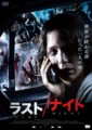 ラストナイト
