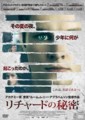 リチャードの秘密