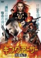 キング・アーサー