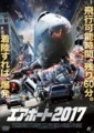 エアポート2017