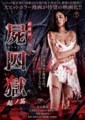 劇場版　屍囚獄　起ノ篇