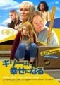 ギリーは幸せになる