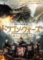 ドラゴン・ウォーズ