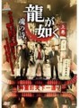 龍が如く　魂の詩　上巻