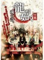 龍が如く　魂の詩　下巻