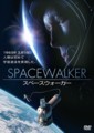 スペースウォーカー
