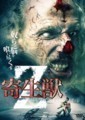 寄生獣Z