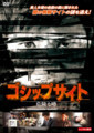 ゴシップサイト