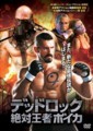 デッドロック４