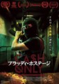 ブラッディ・ホステージ
