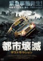 都市壊滅