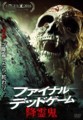 ファイナルデッドゲーム