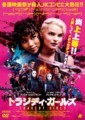 トラジディ・ガールズ