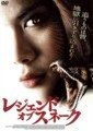 レジェンド・オブ・スネーク