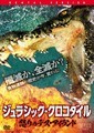 ジュラシック・クロコダイル