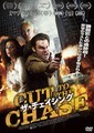 ザ・チェイシング