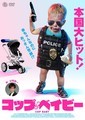 コップ・ベイビー