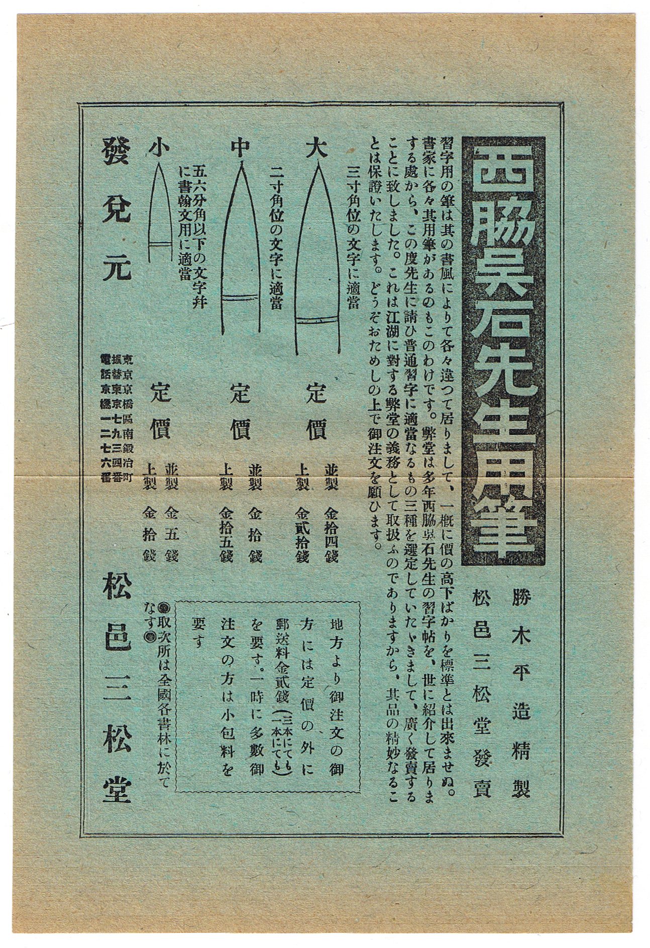 松邑三松堂「西脇呉石先生用筆」（拡大）
