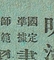 國定凖據