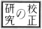 校正の研究