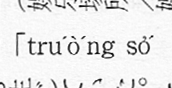 ホーンになっていない （『訓読みのはなし』 p. 143）