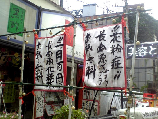 長命源本舗 「!!一ヶ月百円¡¡ !!花粉症¡¡」