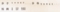 縦の分数を組むための活字