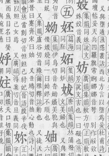 個別「康煕字典 p. 257 より「𡛙」」の写真、画像 - しろもじフォトライフ