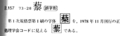 『増補改訂 JIS漢字字典』 p. (401) より