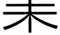 50Qで印字したゴナM「業」の下部