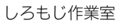 ゴナM・50Qで印字した「しろもじ作業室」