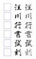 江川行書試刻