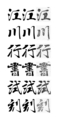 江川行書試刻2