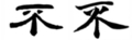 飾り付きの「不」